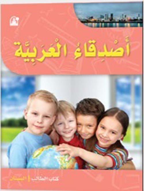 أصدقاء العربية بستان - كتاب الطالب
