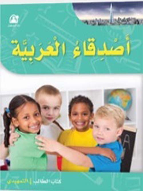 أصدقاء العربية تمهيدي - كتاب الطالب