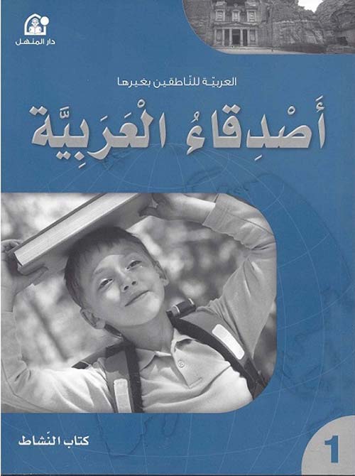 أصدقاء العربية 01 - كتاب النشاط