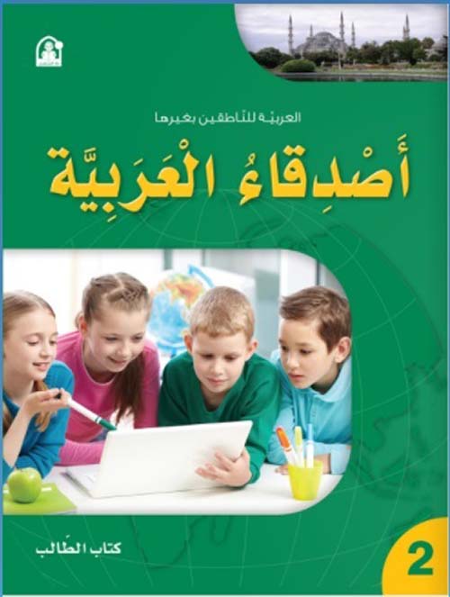 أصدقاء العربية 02 - كتاب الطالب