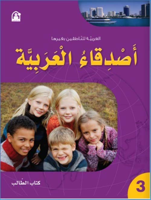 أصدقاء العربية 03 - كتاب الطالب