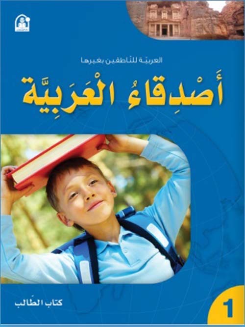 أصدقاء العربية 01  - كتاب الطالب
