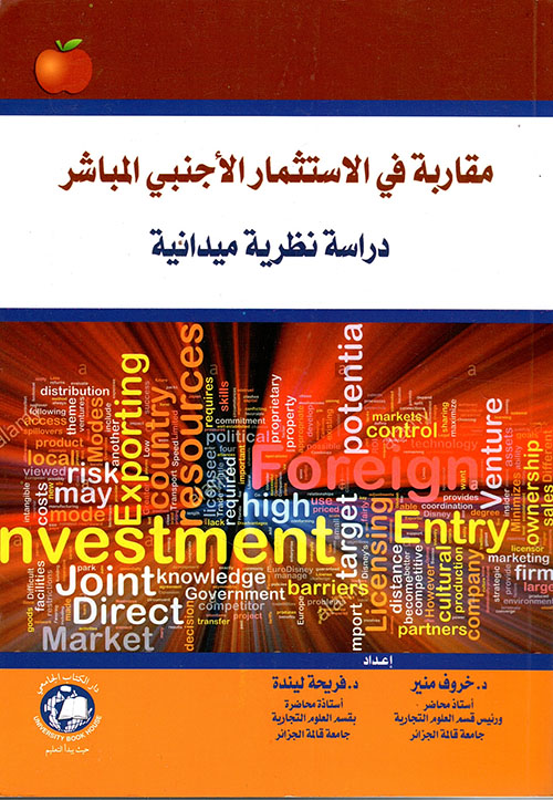مقاربة في الاستثمار الأجنبي المباشر - دراسة نظرية ميدانية