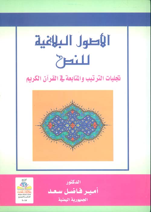 الأصول البلاغية للنص ؛ تجليات الترتيب والمتابعة في القرآن الكريم