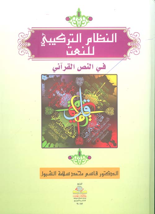 النظام التركيبي للنعت في النص القرآني