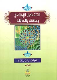 التشكيل الإيقاعي وعلاقته بالدلالة