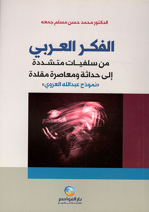 الفكر العربي ؛ من سلفيات متشددة إلى حداثة ومعاصرة مقلدة 