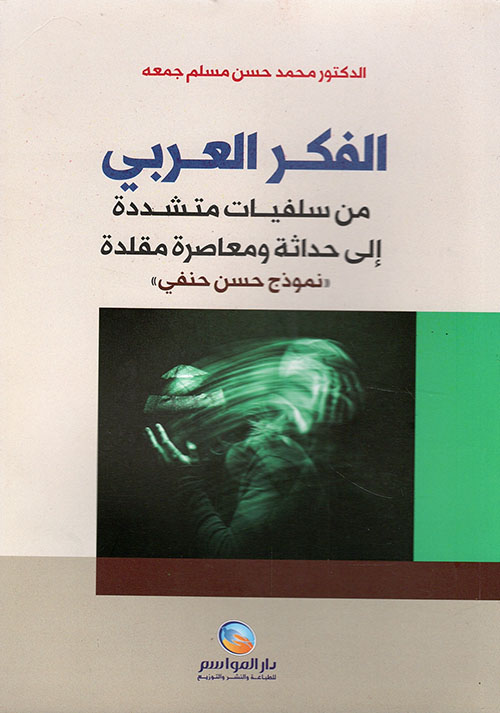 الفكر العربي ؛ من سلفيات متشددة إلى حداثة ومعاصرة مقلدة 