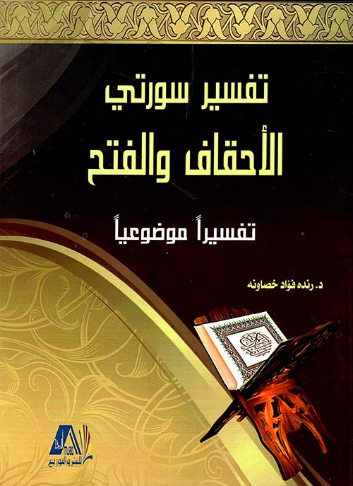 تفسير سورتي الأحقاف والفتح تفسيراً موضوعياً