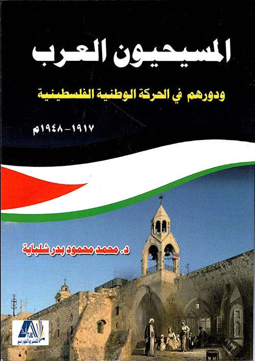 المسيحيون العرب ودورهم في الحركة الوطنية الفلسطينية