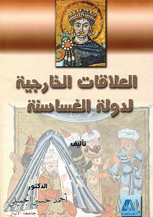 العلاقات الخارجية لدول الغساسنة