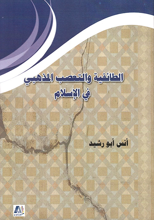 الطائفية والتعصب المذهبي في الإسلام