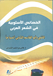 الخصائص الأسلوبية في الشعر العربي ؛ المتنبي وأبو القاسم الشابي أنموذجاً