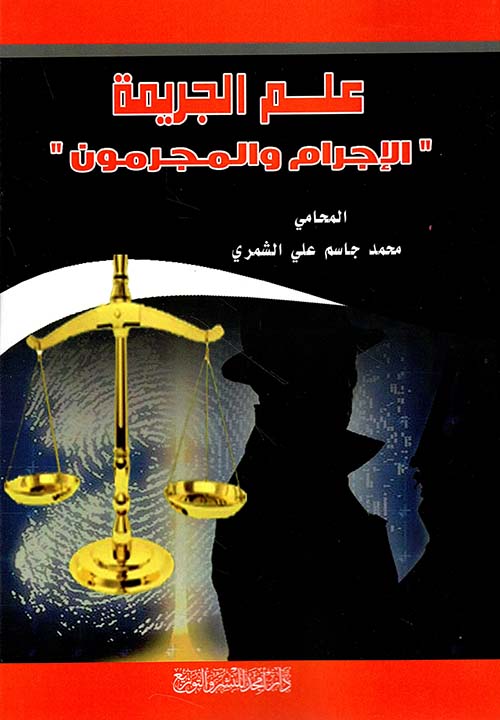 علم الجريمة - الإجرام والمجرمين