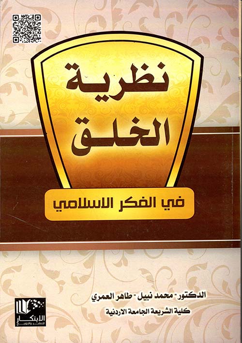 نظرية الخلق في الفكر الإسلامي