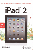 iPad 2 - الإصدار الأحدث من الآي باد 2 الآن بين يديك باللغة العربية