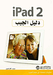 iPad 2 - دليل الجيب
