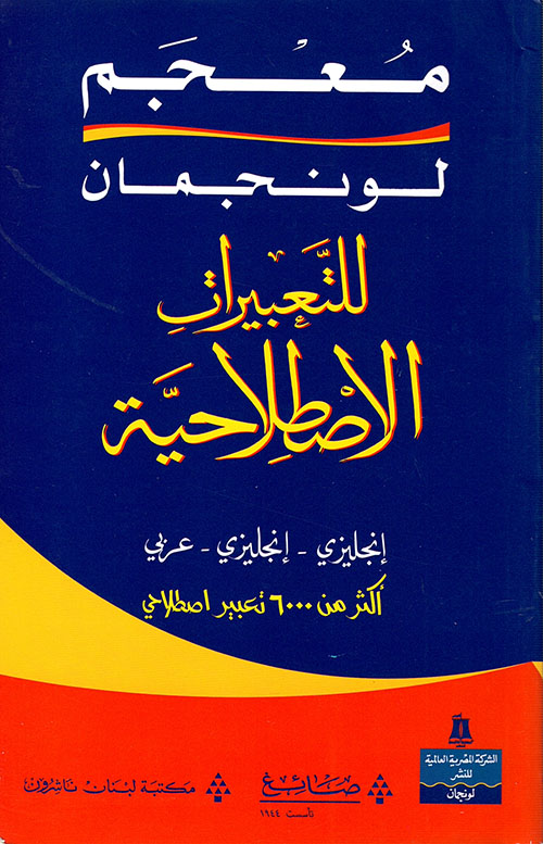 معجم لونجمان للتعبيرات الاصطلاحية إنجليزي - إنجليزي - عربي ؛ أكثر من 6000 تعبير اصطلاحي