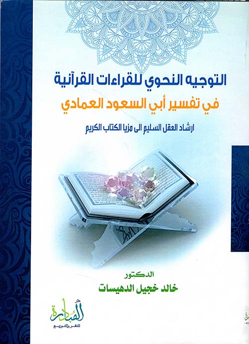 التوجيه النحوي للقراءات القرآنية في تفسير أبي السعود العمادي