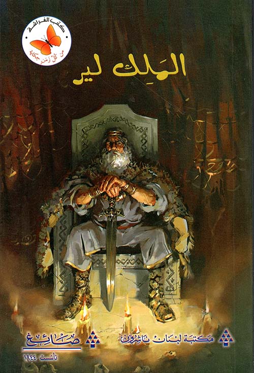الملك لير