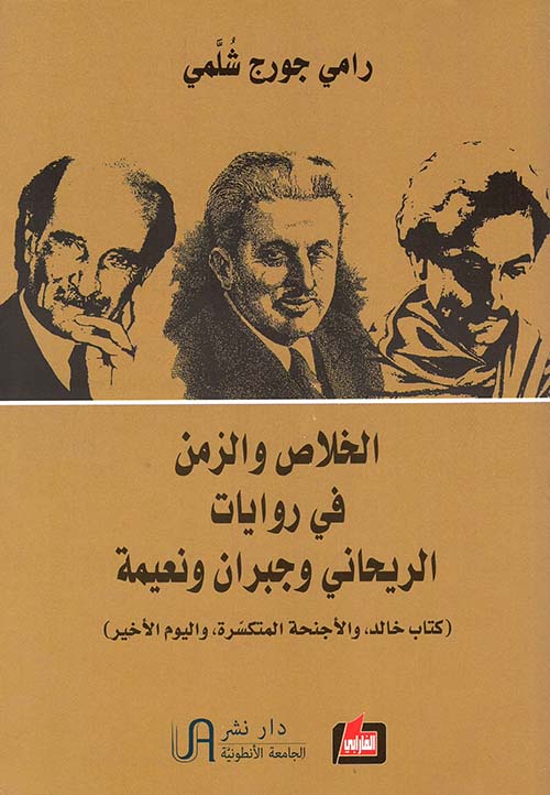 الخلاص والزمن في روايات الريحاني وجبران ونعيمة