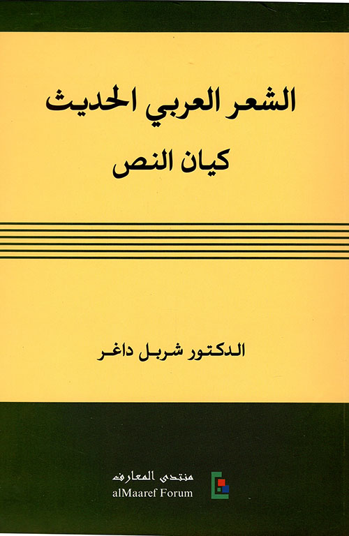 الشعر العربي الحديث - كيان النص