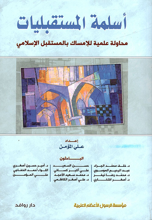 أسلمة المستقبليات ؛ محاولة علمية للإمساك بالمستقبل الإسلامي