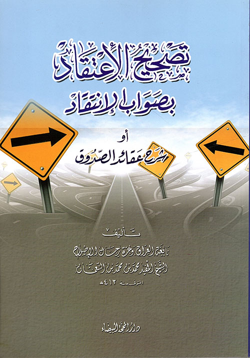 تصحيح الإعتقاد بصواب الإنتقاد أو شرح عقائد الصدوق
