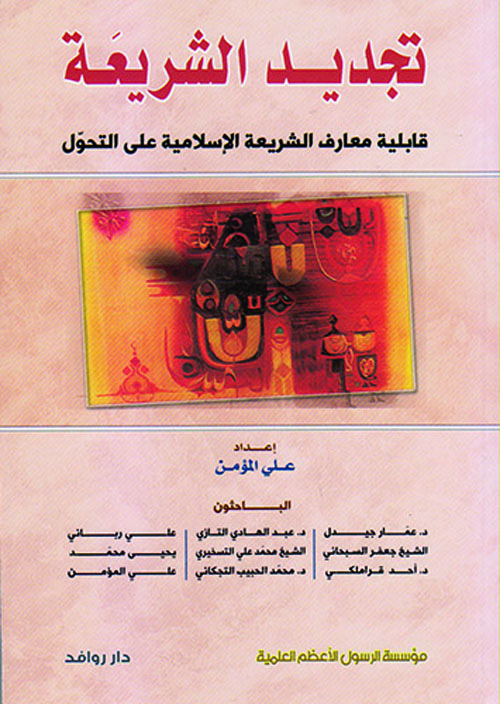 تجديد الشريعة ؛ قابلية معارف الشريعة الإسلامية على التحول