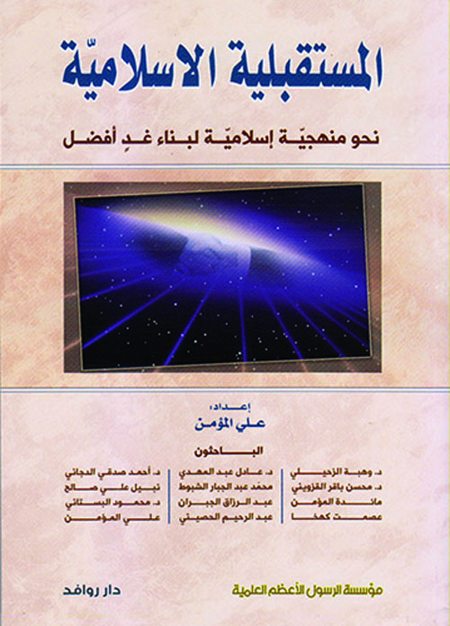 المستقبلية الإسلامية ؛ نحو منهجية إسلامية لبناء غد أفضل