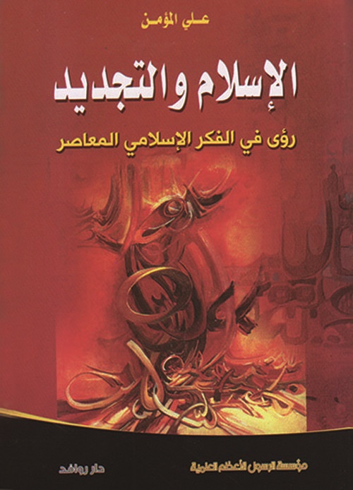 الإسلام والتجديد ؛ رؤى في الفكر الإسلامي المعاصر
