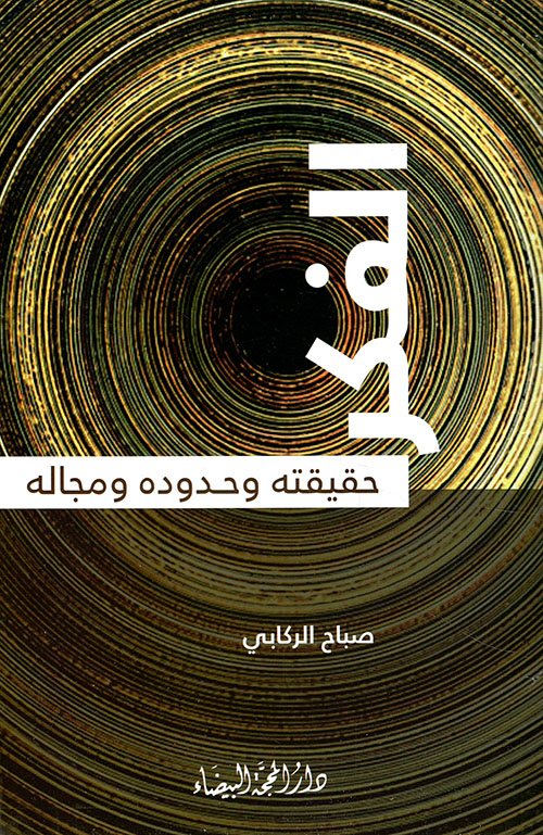 الفكر حقيقته وحدوده ومجاله