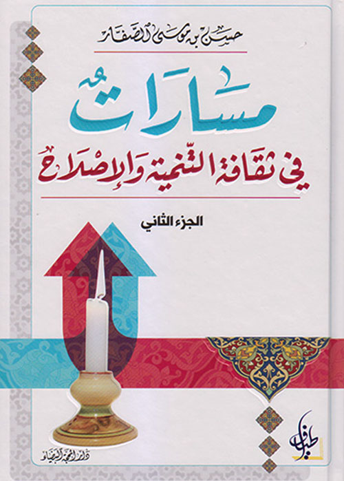 مسارات في ثقافة التنمية والإصلاح - الجزء الثاني