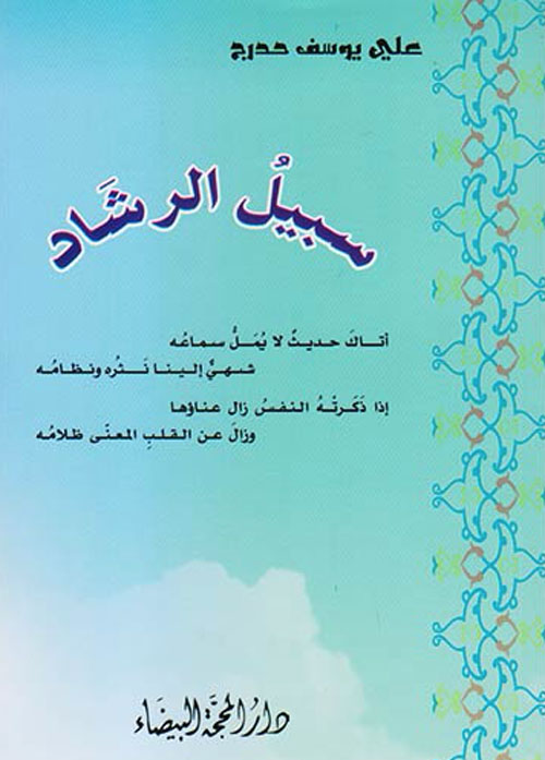 سبيل الرشاد