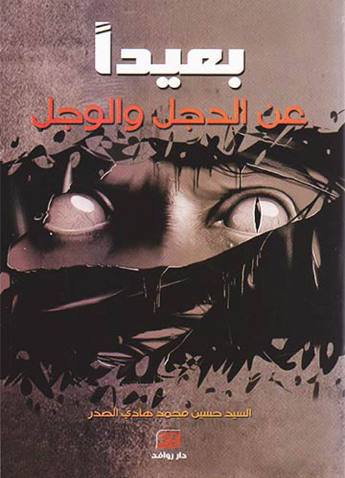 بعيداً عن الدجل والوجل