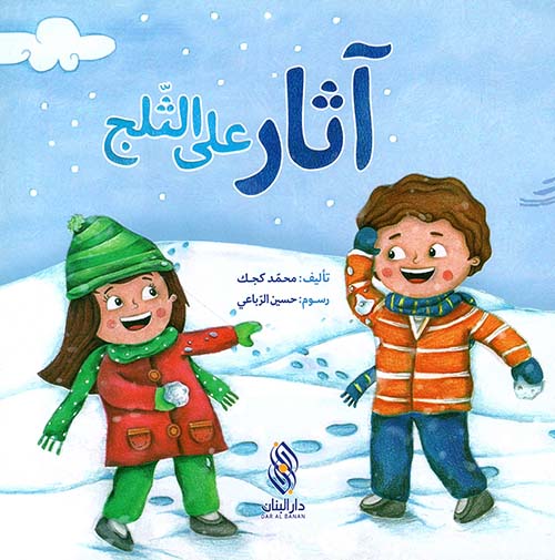 آثار على الثلج