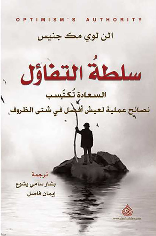 سلطة التفاؤل ؛ السعادة تكتسب نصائح علمية لعيش افضل في شتى الظروف