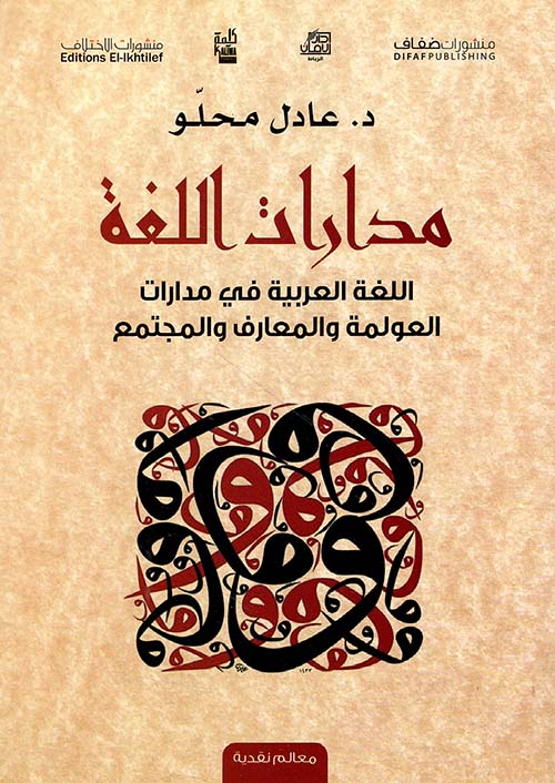 مدارات اللغة ؛ اللغة العربية في مدارات العولمة والمعارف والمجتمع