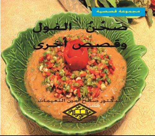 صحن الفول وقصص أخرى