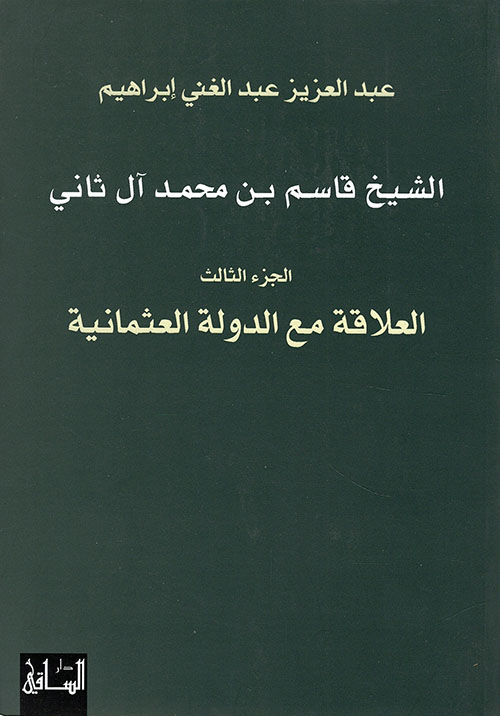 الشيخ قاسم بن محمد آل ثاني - الجزء الثالث ؛ العلاقة مع الدولة العثمانية