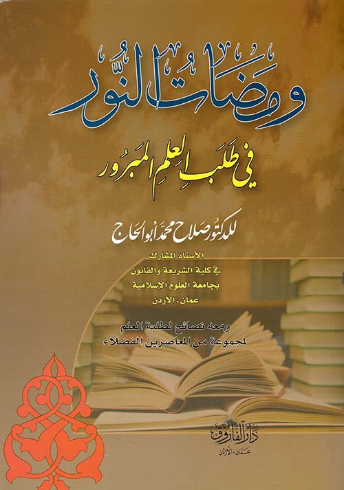 ومضات النور في طلب العلم المبرور