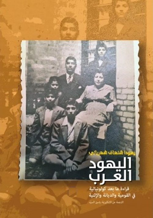اليهود العرب - قراءة ما بعد كولونيالية في القومية والديانة الإثنية