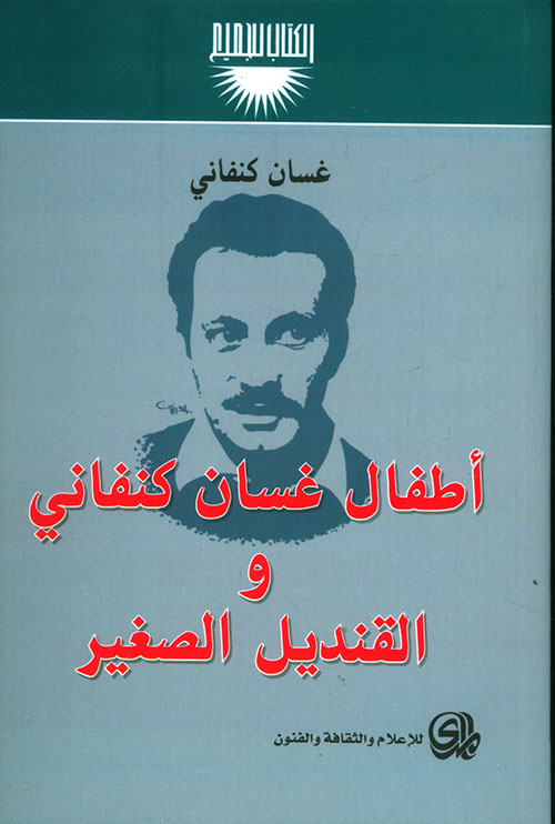 اطفال غسان كنفاني والقنديل الصغير