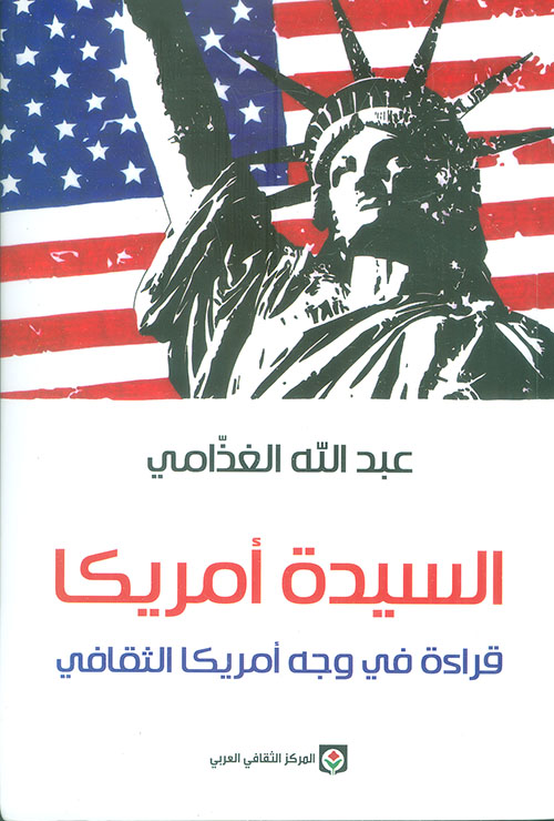 السيدة أمريكا ؛ قراءة في وجه أمريكا الثقافي