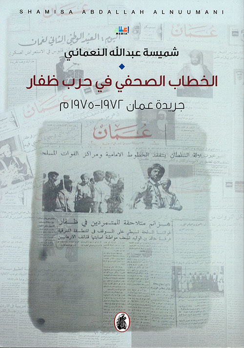 الخطاب الصحفي في حرب ظفار (جريدة عمان 1972 - 1975م)