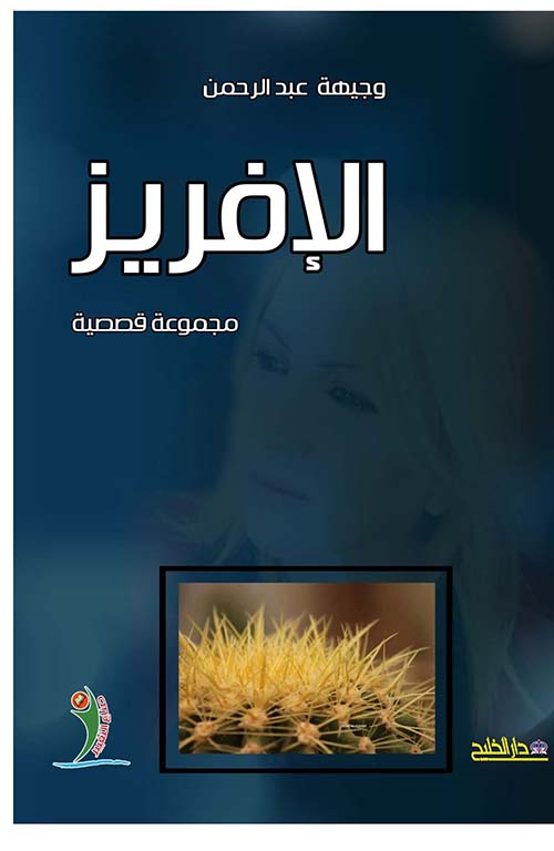 الإفريز - مجموعة قصصية