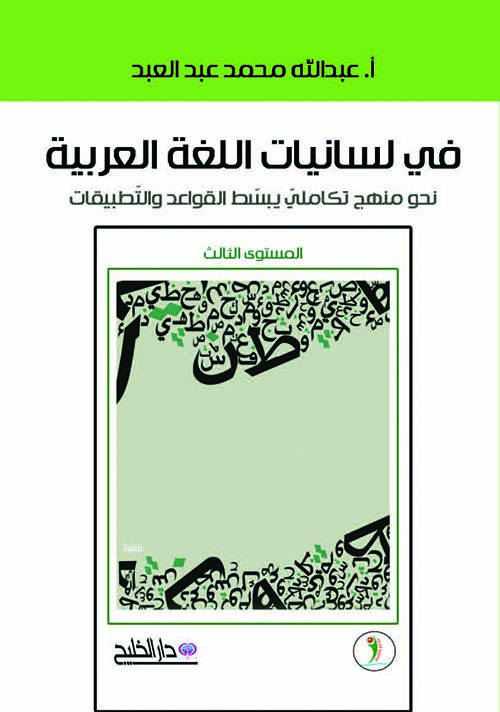 في لسانيات اللغة العربية - نحو منهج تكاملي يبسط القواعد والتطبيقات