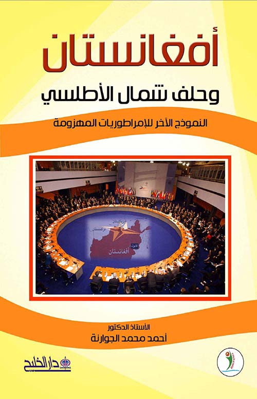 أفغانستان وحلف شمال الأطلسي