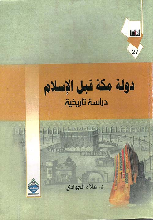 دولة مكة قبل الإسلام - دراسة تاريخية