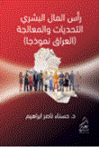 رأس المال البشري (العراق انموذجاً)